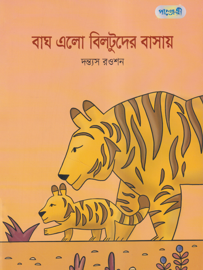 বাঘ এলো বিলটুদের বাসায়