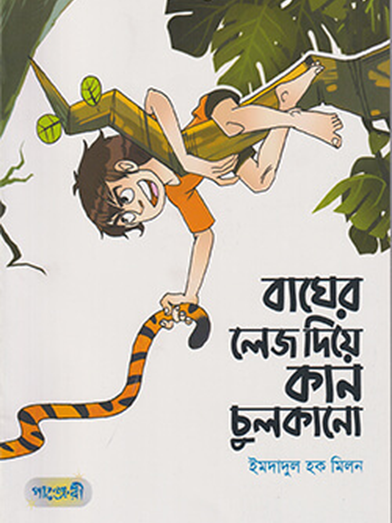 বাঘের লেজ দিয়ে কান চুলকানো