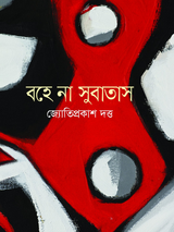 বহে না সুবাতাস