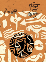 বাজিকর আর চাঁদ বেনে