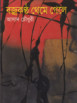 বজ্রকন্ঠ থেমে গেলে
