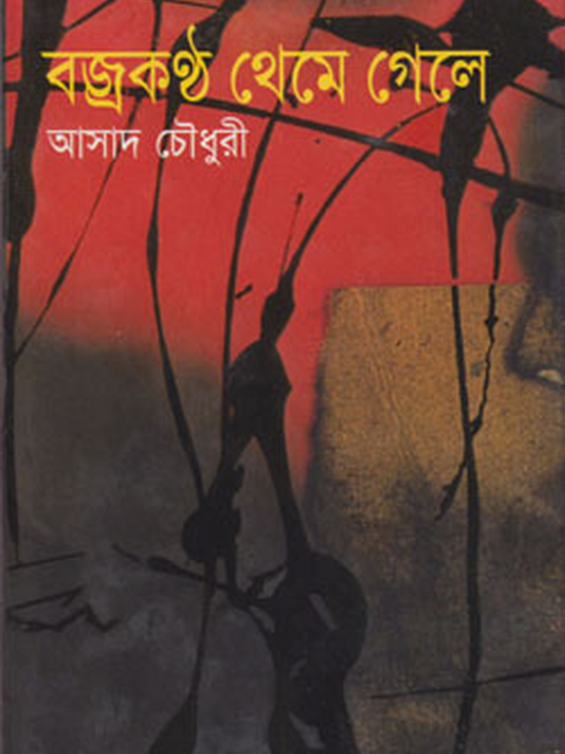 বজ্রকন্ঠ থেমে গেলে