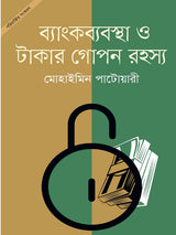 ব্যাংকব্যবস্থা ও টাকার গোপন রহস্য