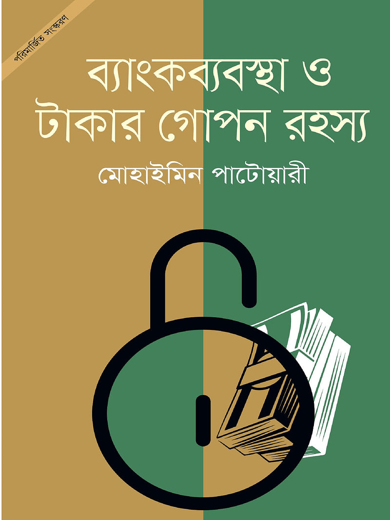 ব্যাংকব্যবস্থা ও টাকার গোপন রহস্য