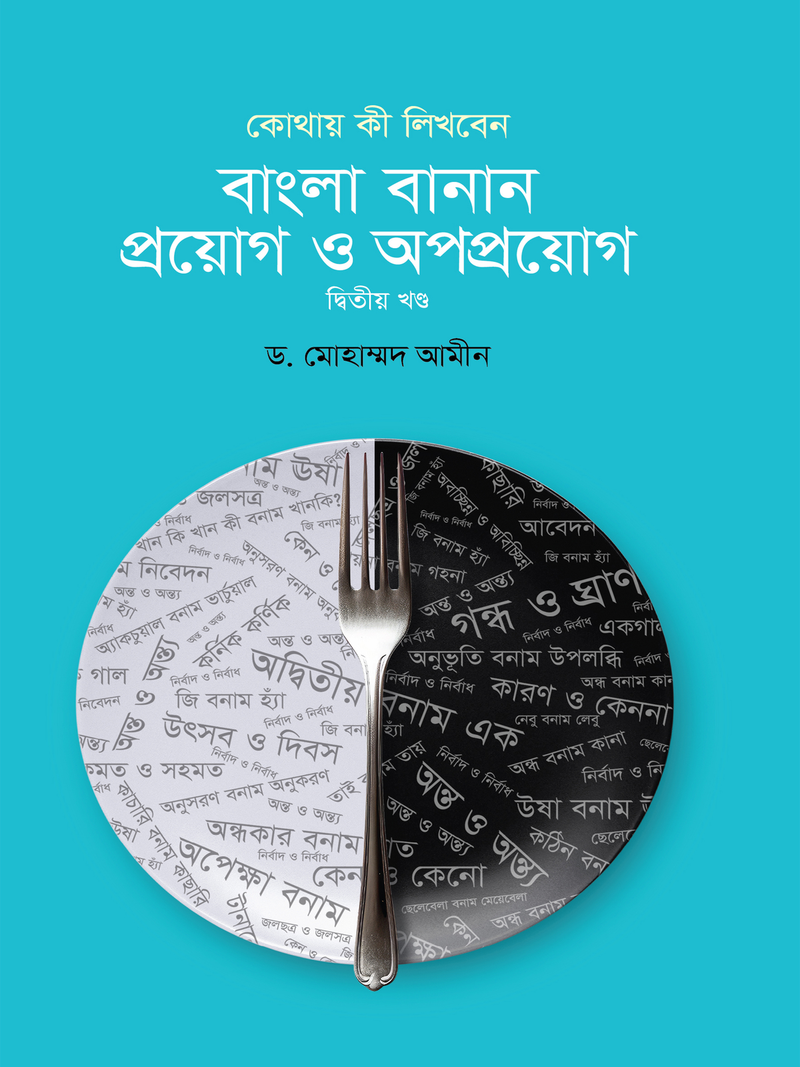 বাংলা বানান : প্রয়োগ ও অপপ্রয়োগ - দ্বিতীয় খণ্ড