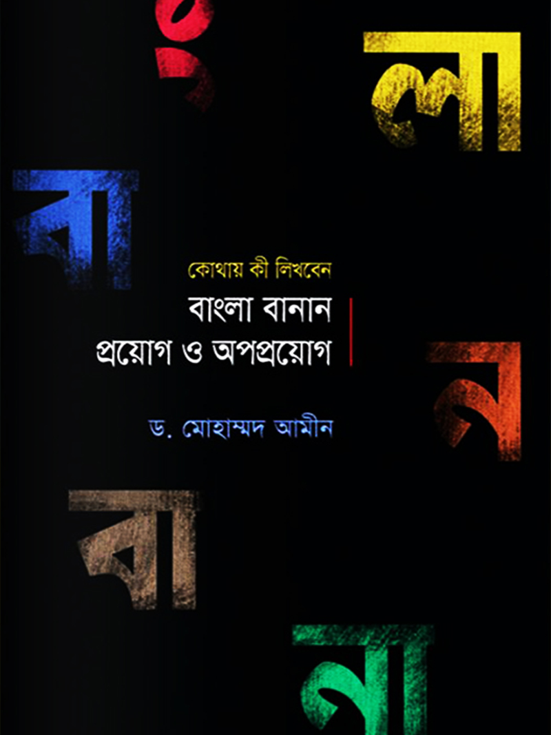 বাংলা বানান : প্রয়োগ ও অপপ্রয়োগ
