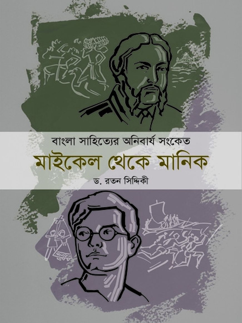 বাংলা সাহিত্যের অনিবার্য সংকেত: মাইকেল থেকে মানিক