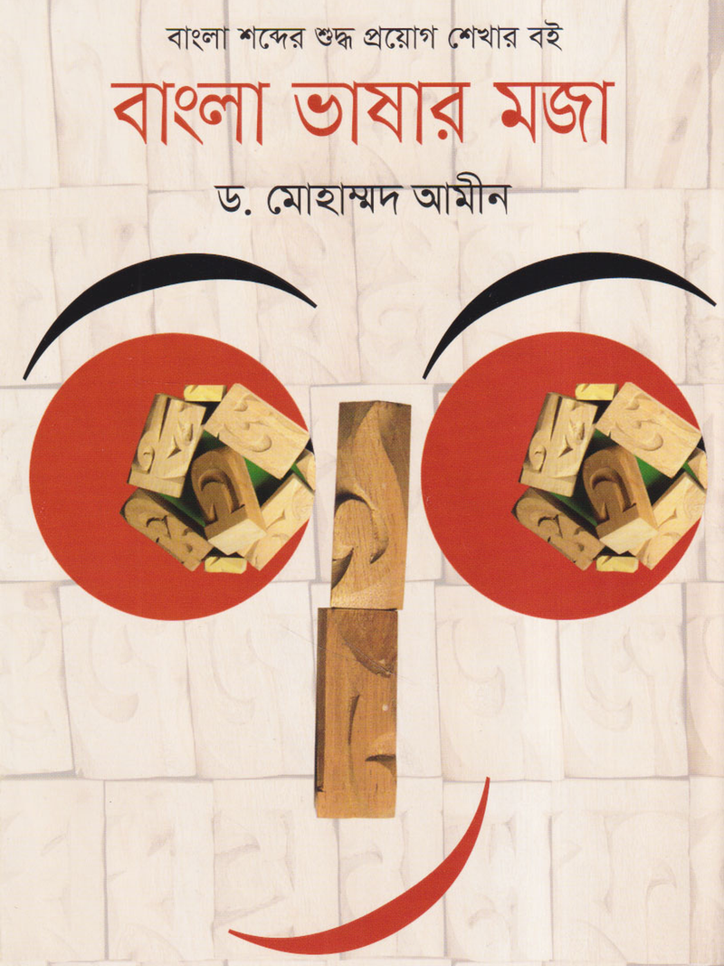 বাংলা ভাষার মজা