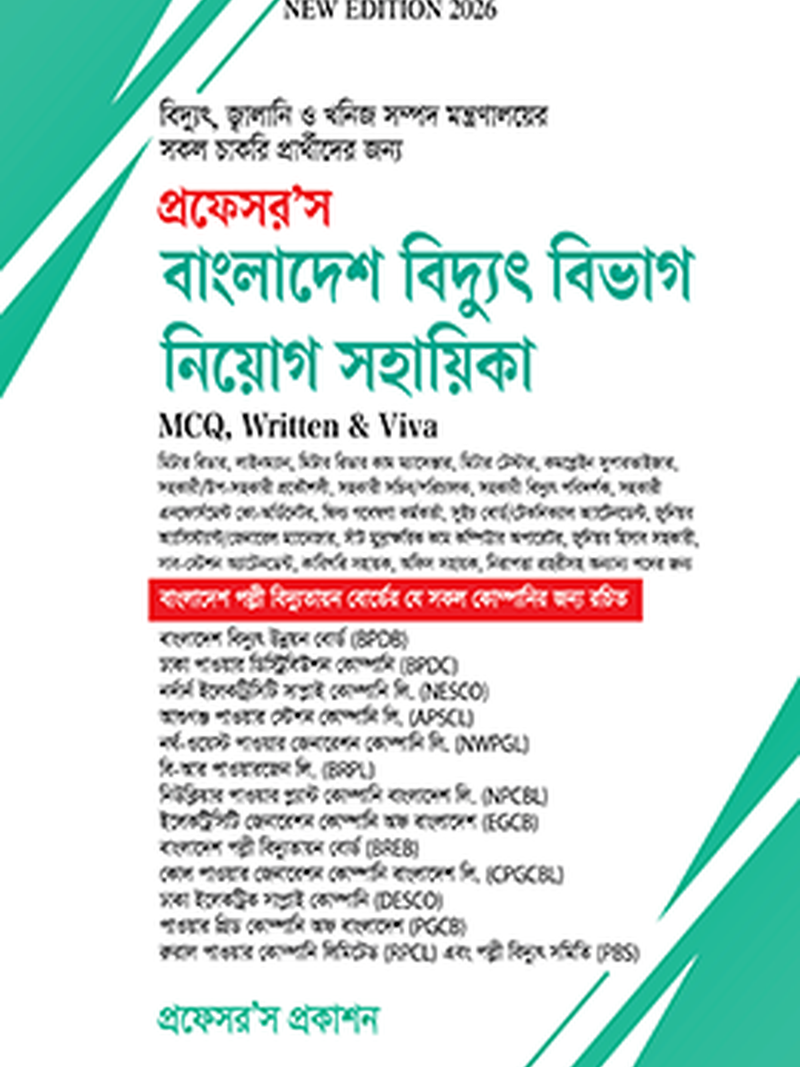 বাংলাদেশ বিদ্যুৎ বিভাগ নিয়োগ সহায়িকা