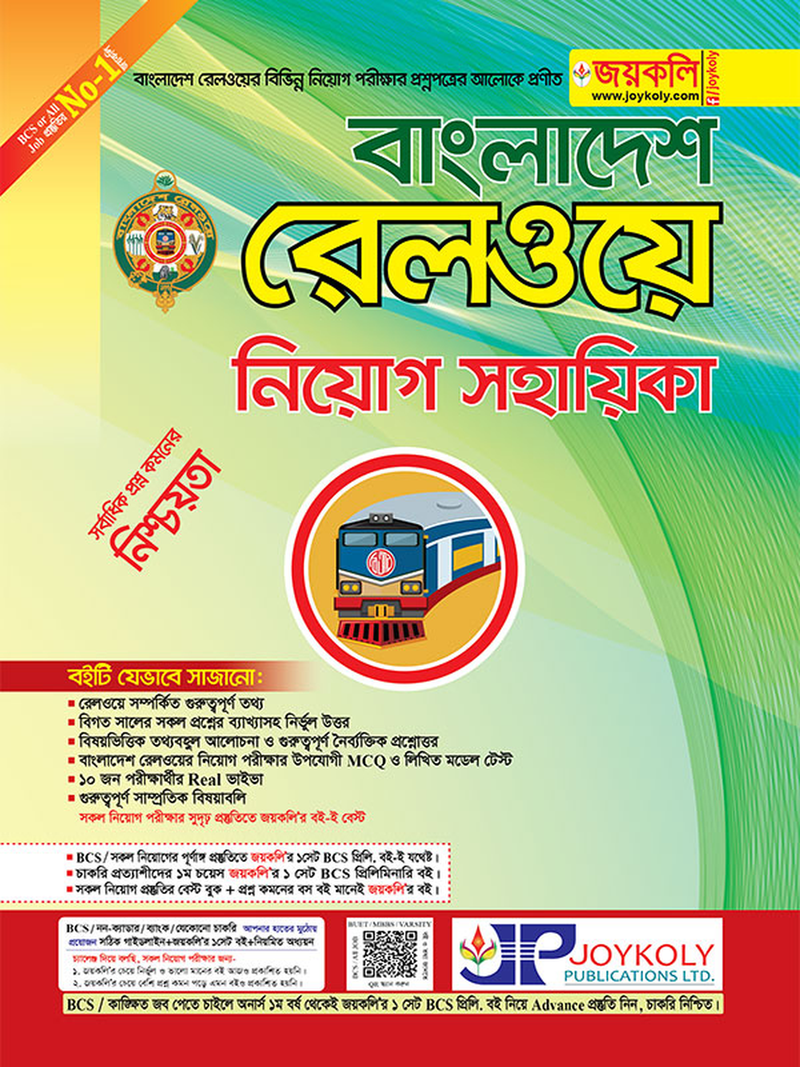 বাংলাদেশ রেলওয়ে নিয়োগ সহায়িকা