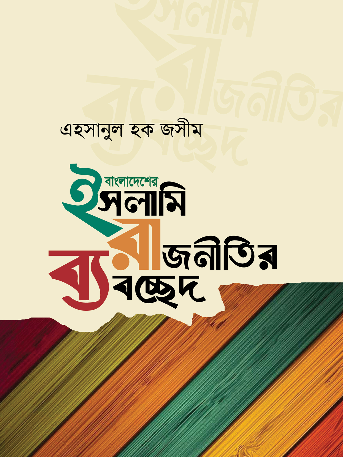 বাংলাদেশের ইসলামি রাজনীতির ব্যাবচ্ছেদ