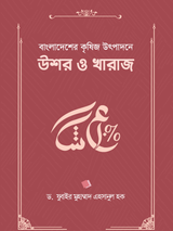 বাংলাদেশের কৃষিজ উৎপাদনে উশর ও খারাজ