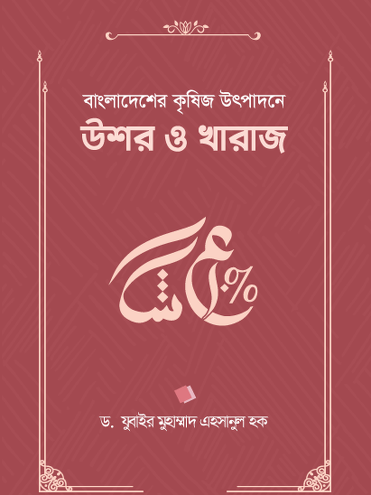 বাংলাদেশের কৃষিজ উৎপাদনে উশর ও খারাজ