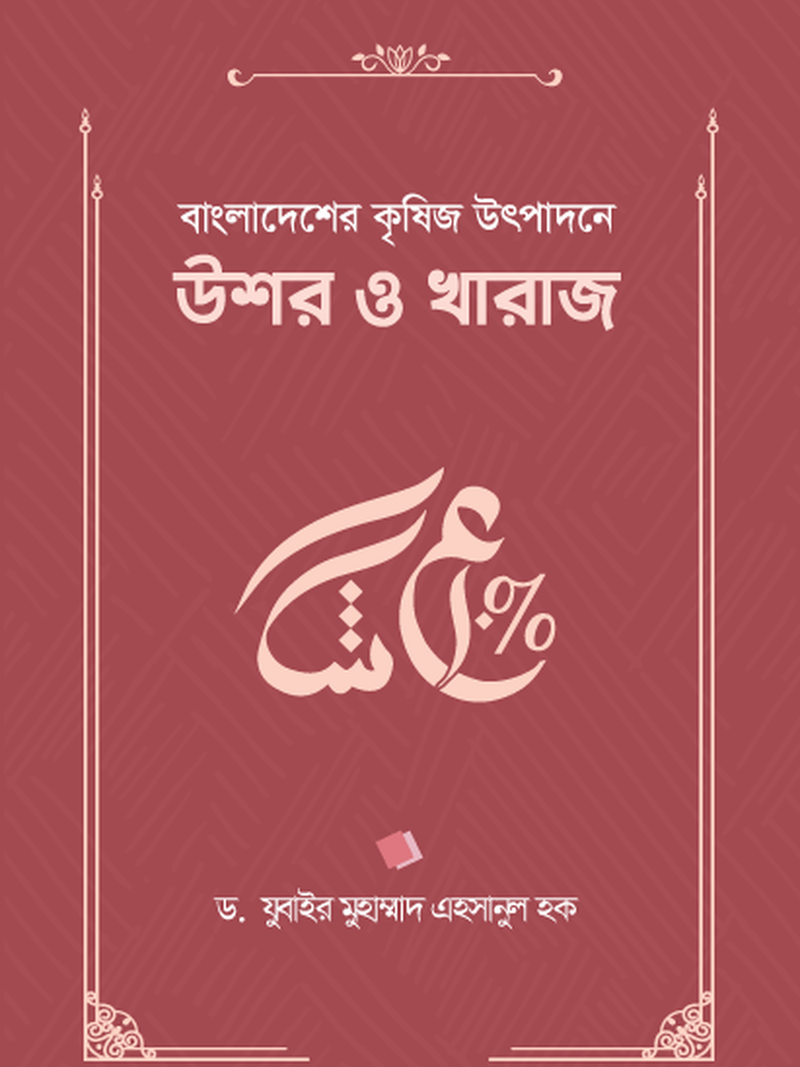 বাংলাদেশের কৃষিজ উৎপাদনে উশর ও খারাজ
