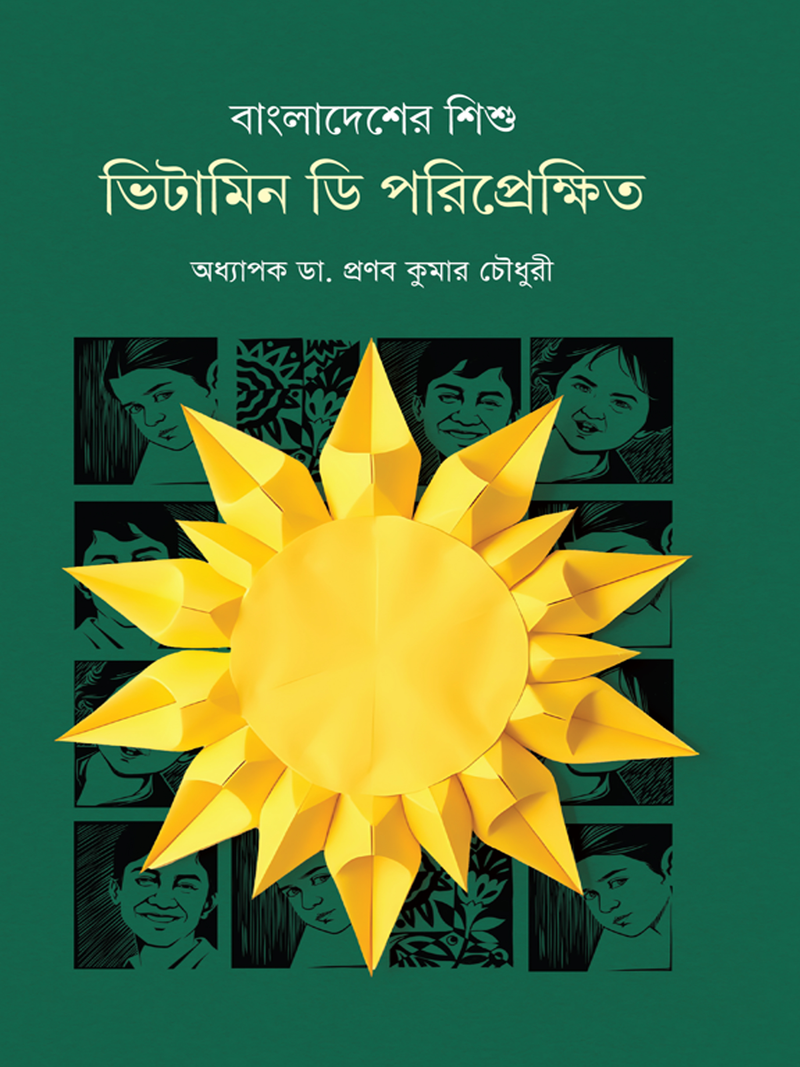 বাংলাদেশের শিশু : ভিটামিন ডি পরিপ্রেক্ষিতে