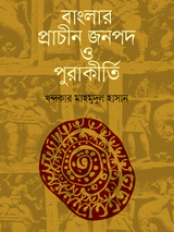 বাংলার প্রাচীন জনপদ ও পুরাকীর্তি