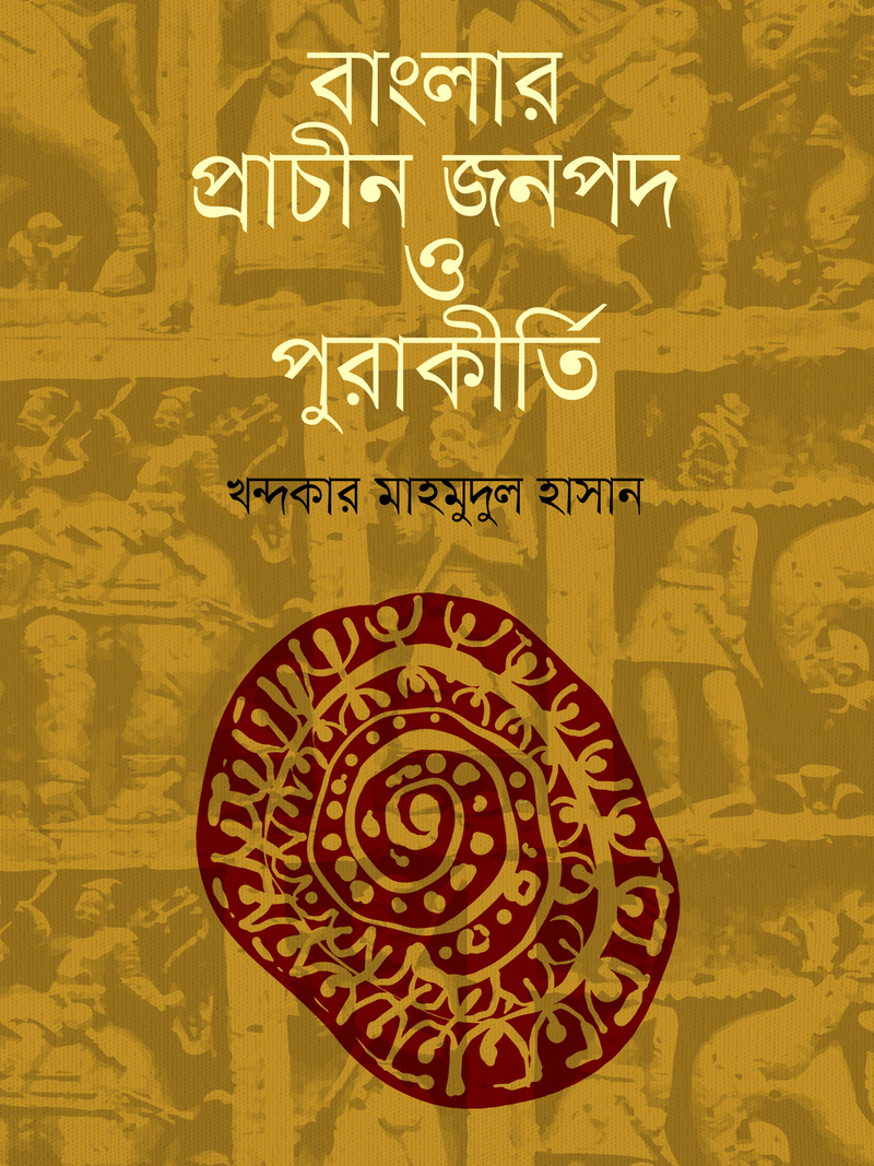 বাংলার প্রাচীন জনপদ ও পুরাকীর্তি