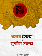 বাংলায় ইসলাম ও মুসলিম সভ্যতা