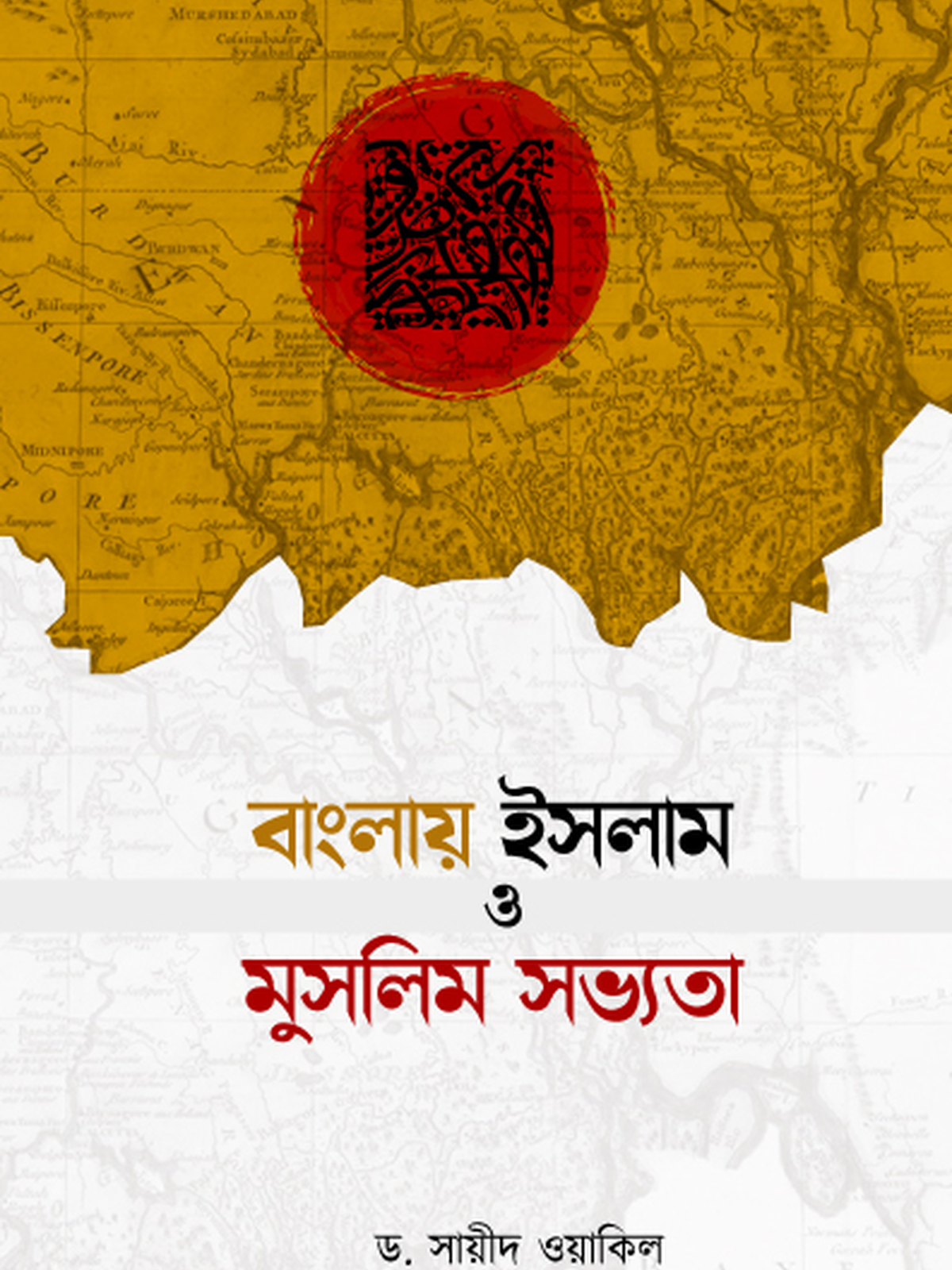 বাংলায় ইসলাম ও মুসলিম সভ্যতা