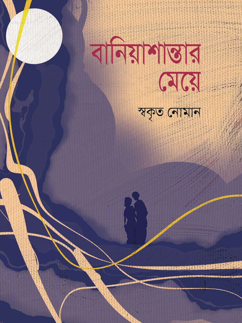বানিয়াশান্তার মেয়ে