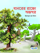বানরের রাজ্যে অজগর