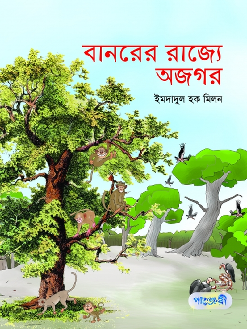 বানরের রাজ্যে অজগর