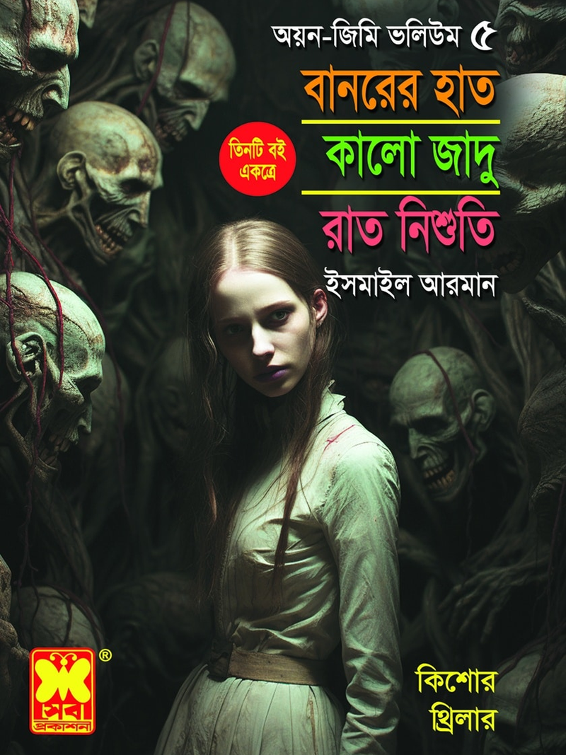 বানরের হাত + কালো জাদু + রাত নিশুতি
