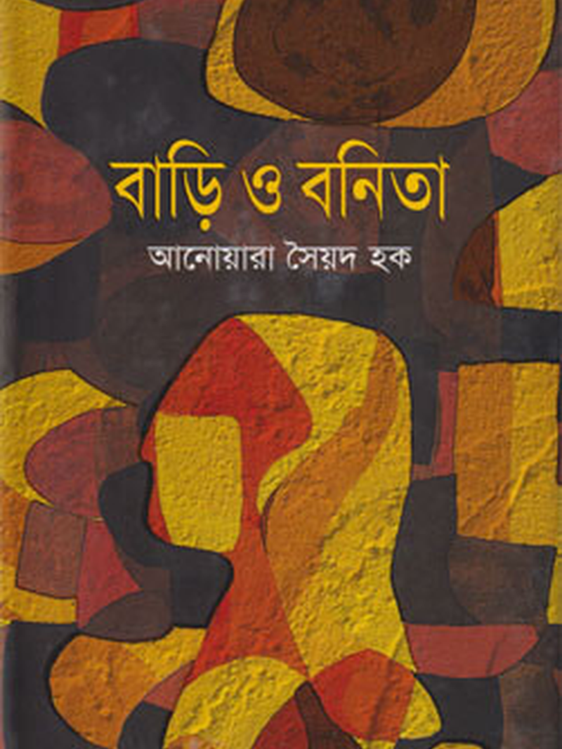 বাড়ি ও বনিতা