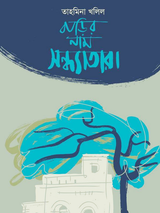 বাড়ির নাম সন্ধ্যাতারা