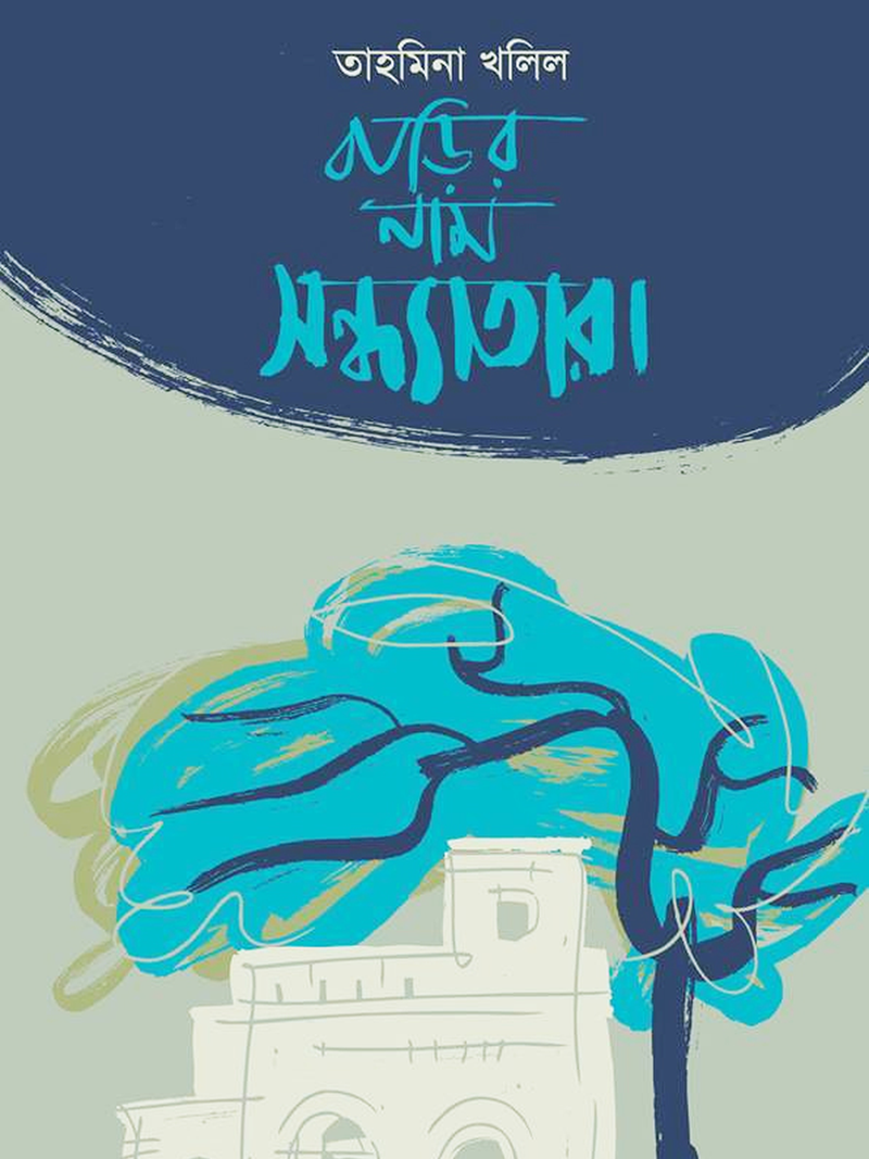 বাড়ির নাম সন্ধ্যাতারা