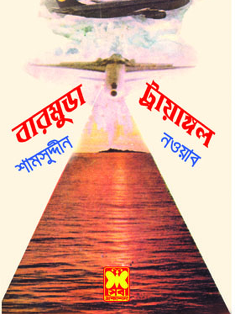 বারমুডা ট্রায়াঙ্গল