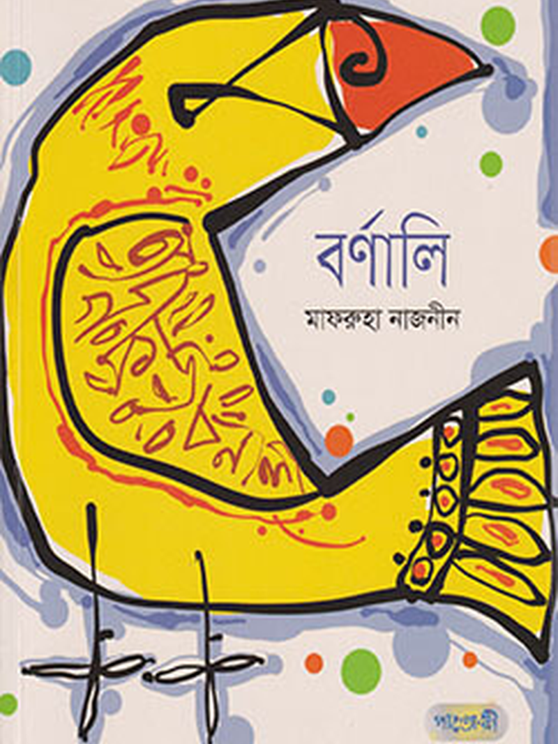 বর্ণালি