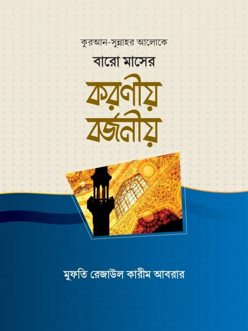 বারো মাসের করণীয় বর্জনীয়