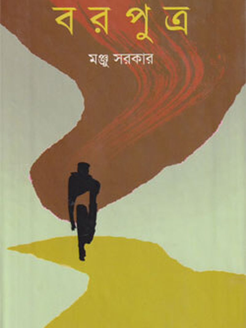বরপুত্র