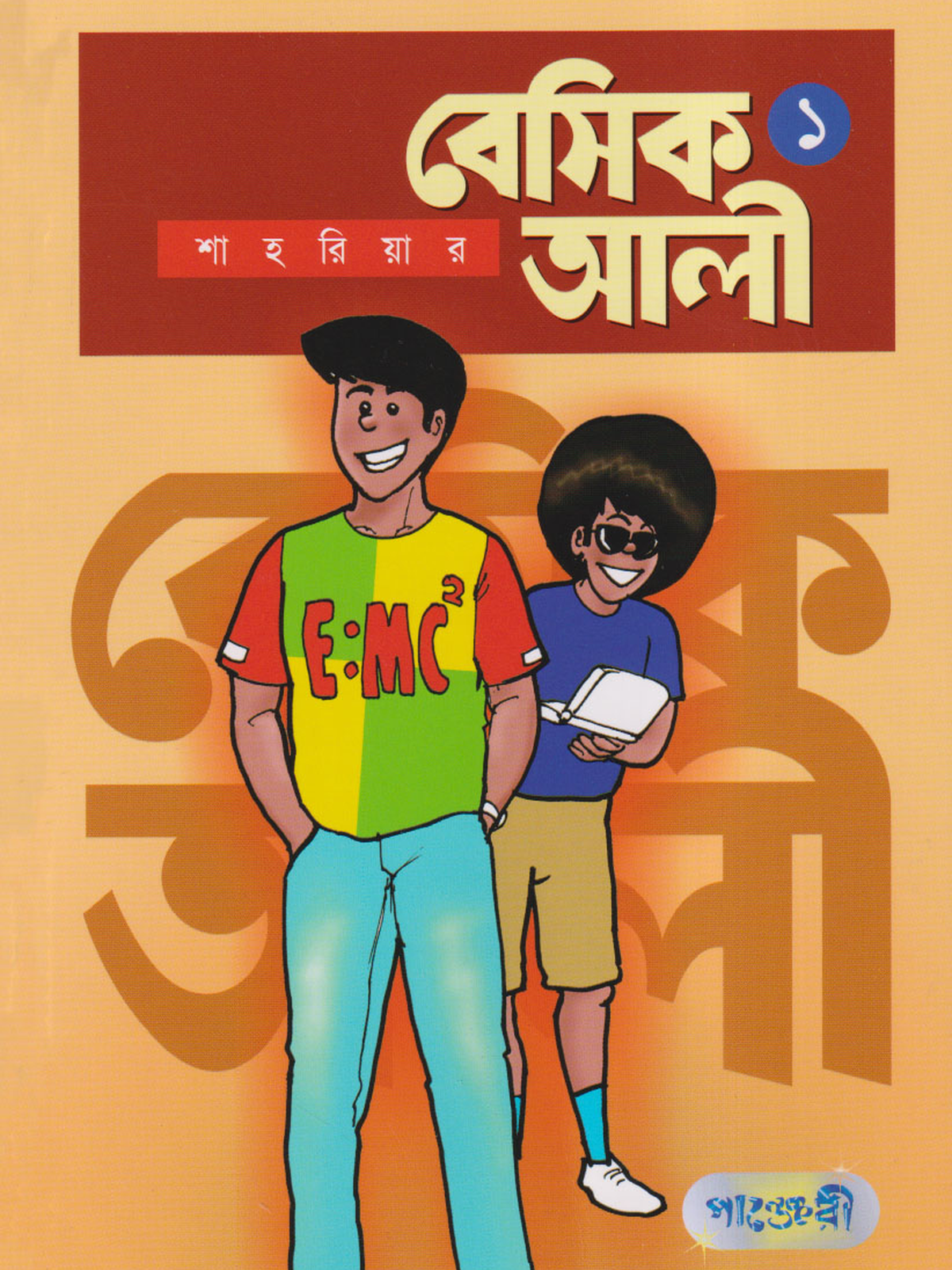 বেসিক আলী ১