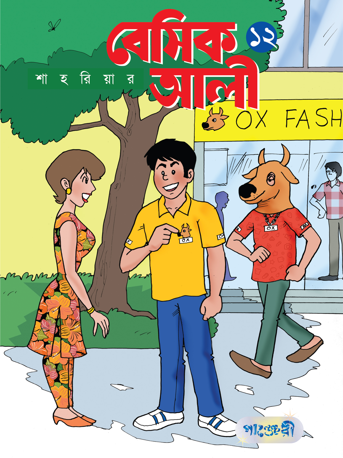বেসিক আলী ১২
