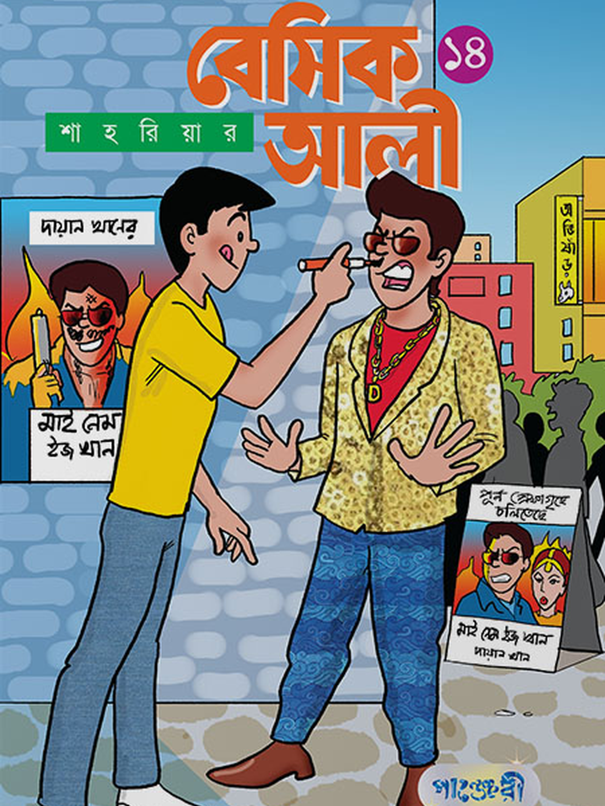 বেসিক আলী ১৪