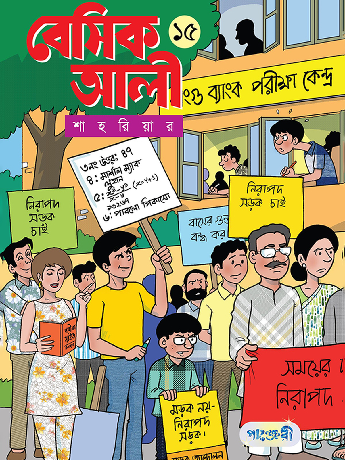 বেসিক আলী ১৫