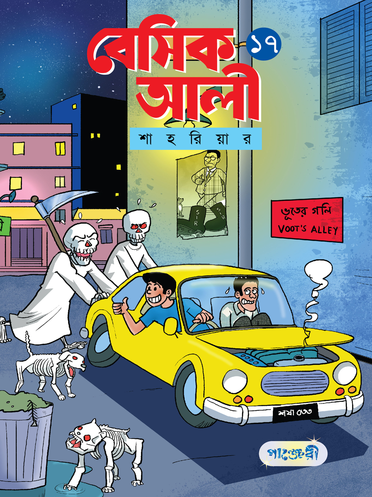 বেসিক আলী ১৭