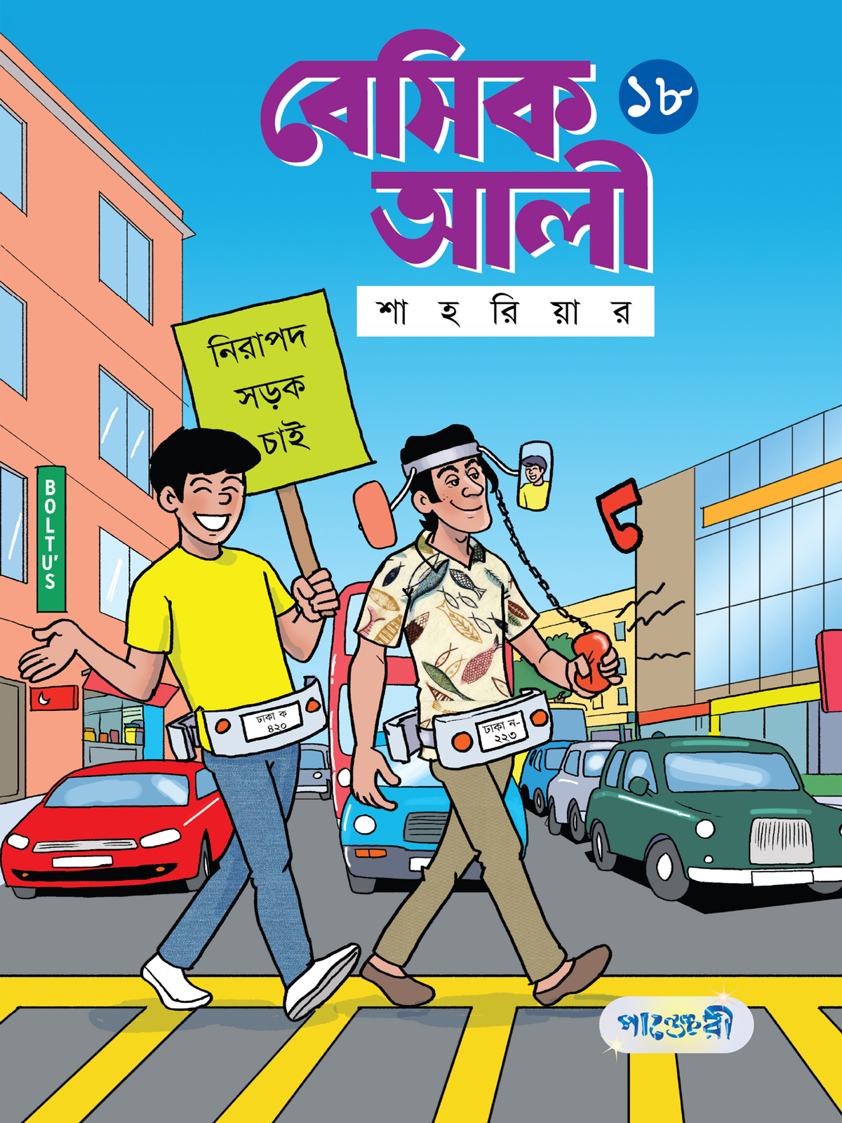 বেসিক আলী ১৮