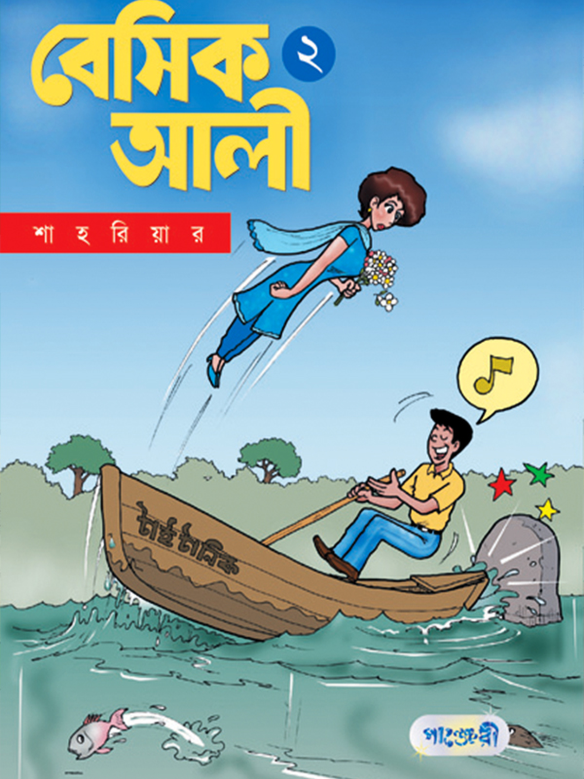 বেসিক আলী ২