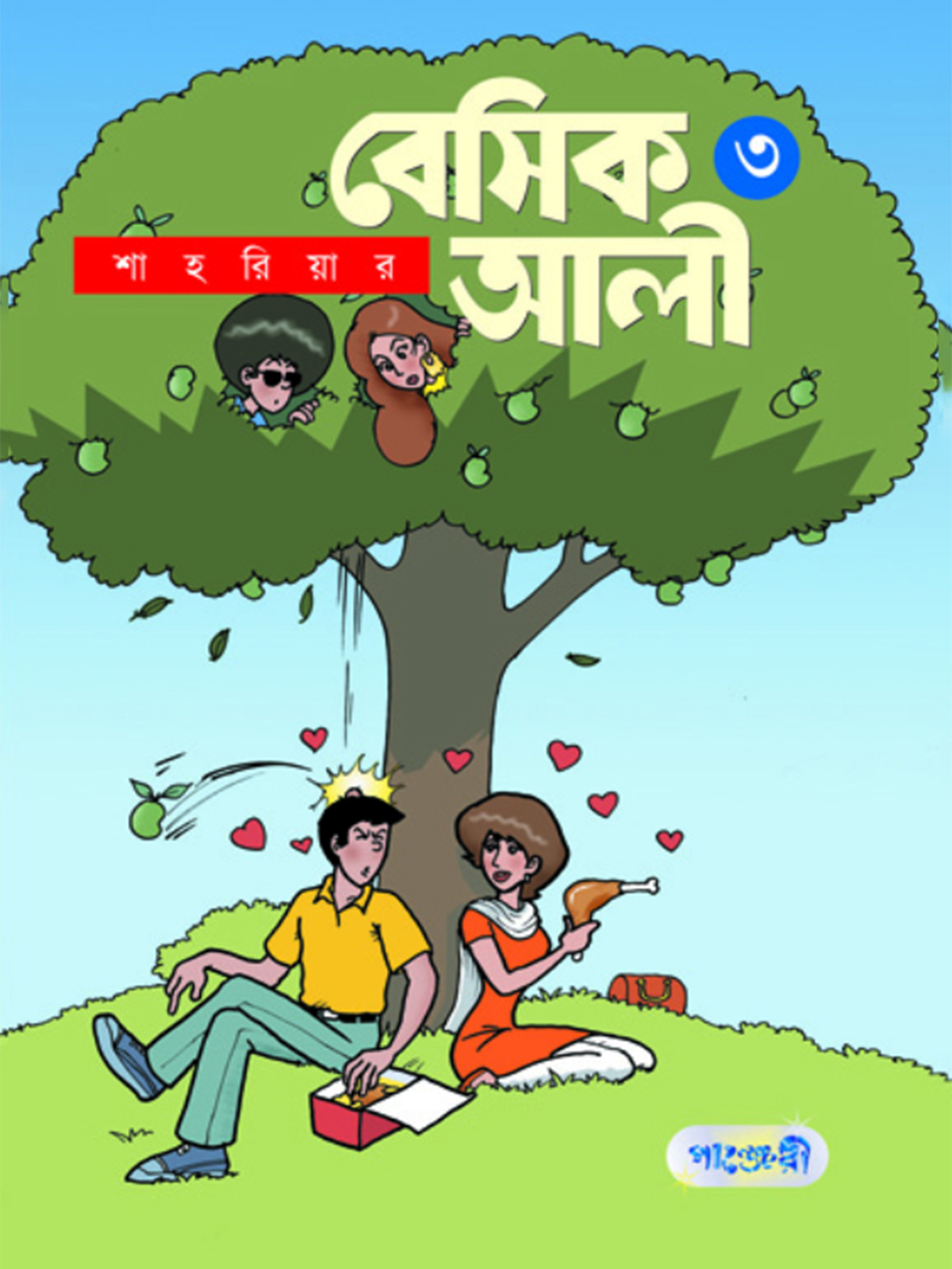 বেসিক আলী ৩