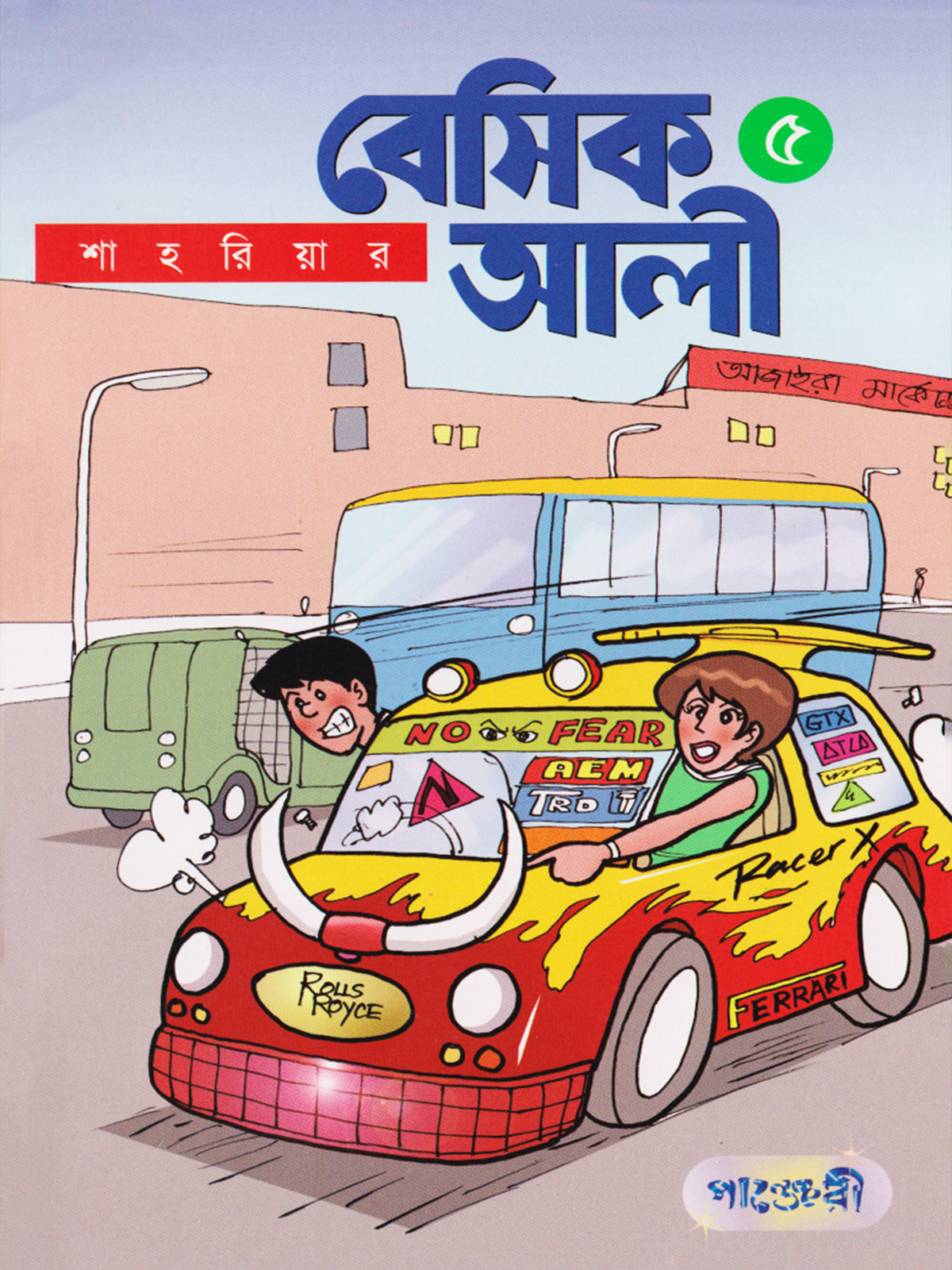 বেসিক আলী ৫