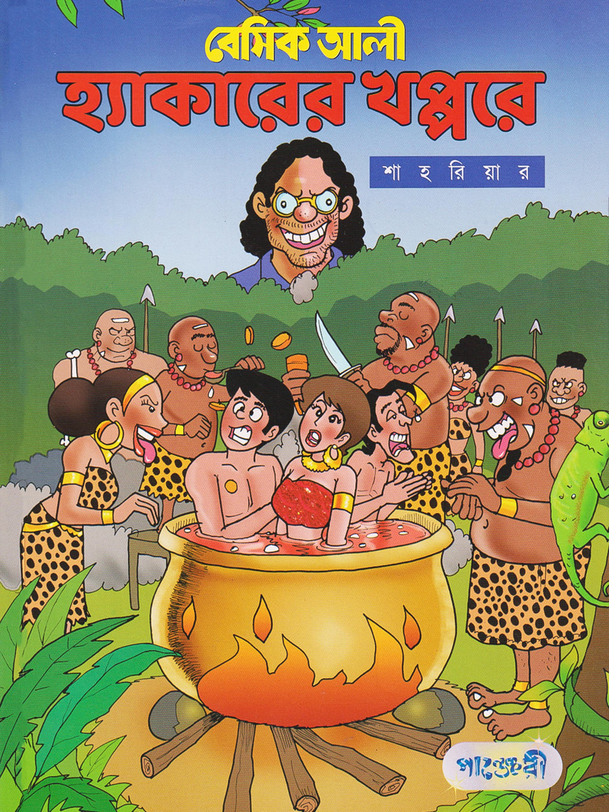 বেসিক আলী : হ্যাকারের খপ্পরে