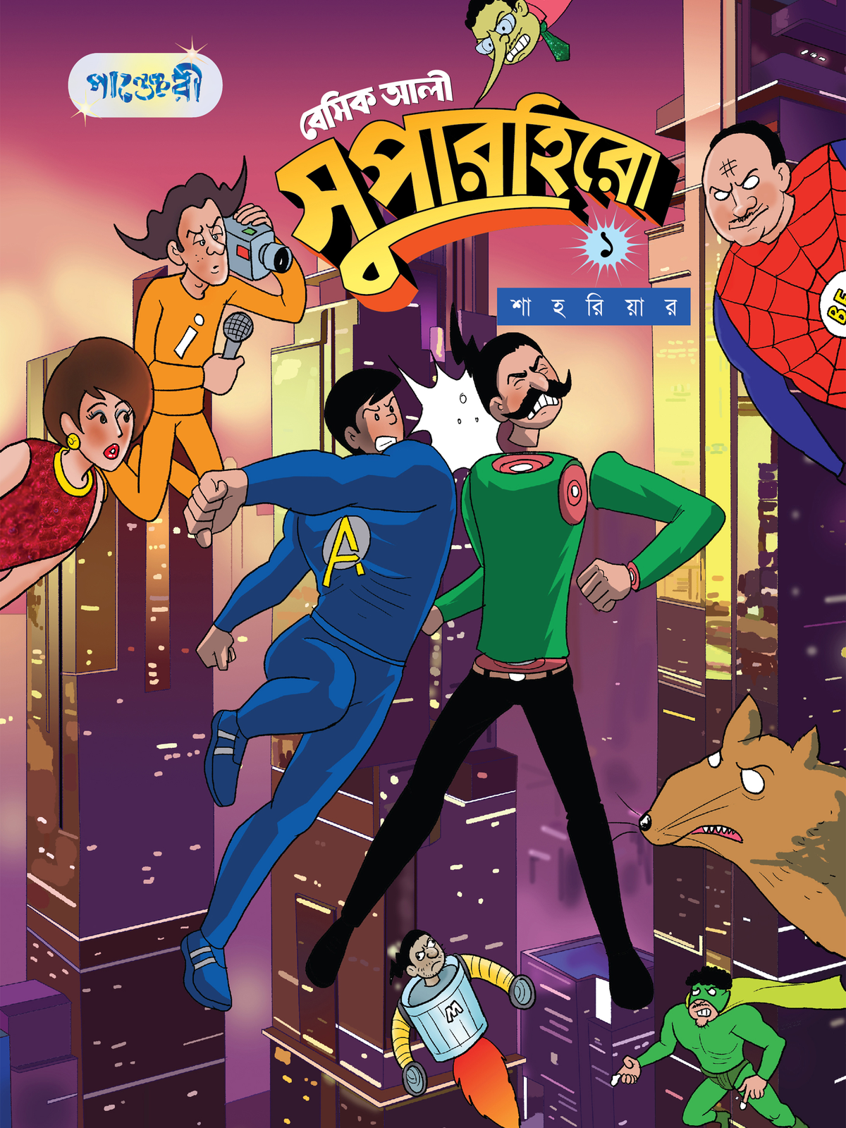 বেসিক আলী সুপারহিরো ১