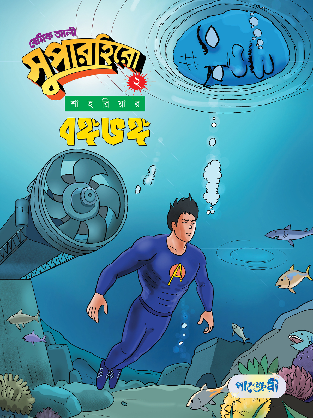বেসিক আলী সুপারহিরো ২ : বঙ্গভঙ্গ