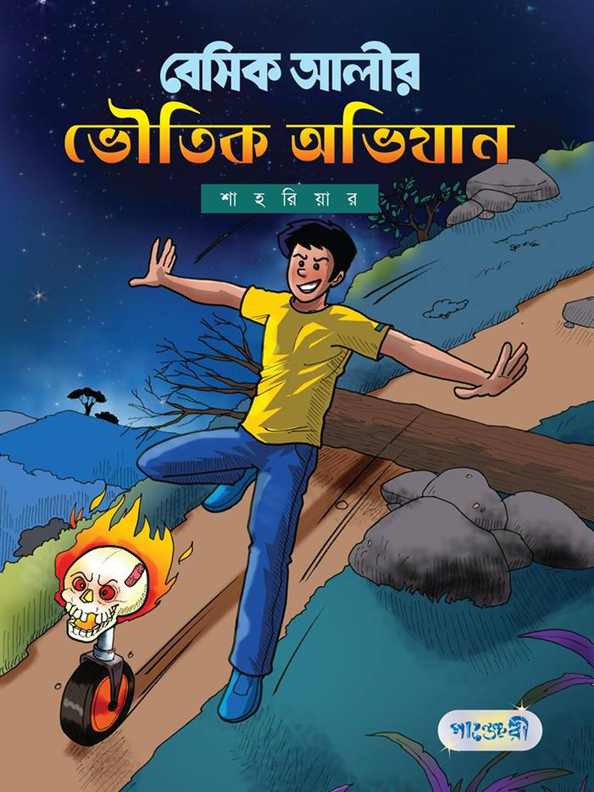 বেসিক আলীর ভৌতিক অভিযান