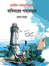 বাতিঘরের পাহারাদার