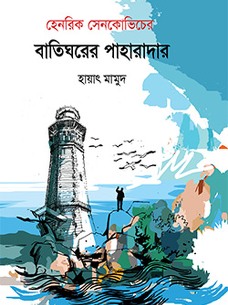 বাতিঘরের পাহারাদার