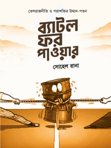 ব্যাটল ফর পাওয়ার